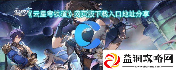 云星穹铁道页版下载入口详细地址共享