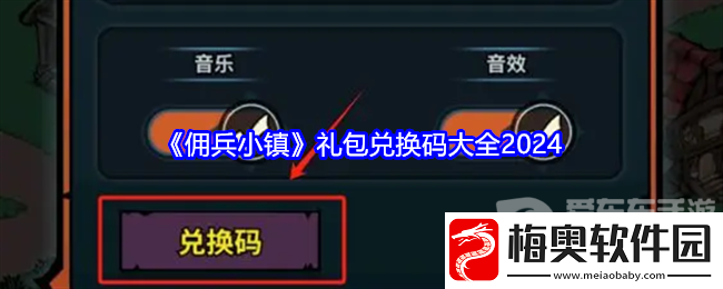 佣兵小镇礼包码2024大全-佣兵小镇兑换码分享