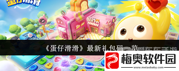 蛋仔滑滑最新礼包码有哪些-最新礼包码大全
