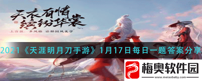 天涯明月刀手游1月21日即将上新的外观圣绣珞珈是以什么为主题-1月17日每日一题答案分享