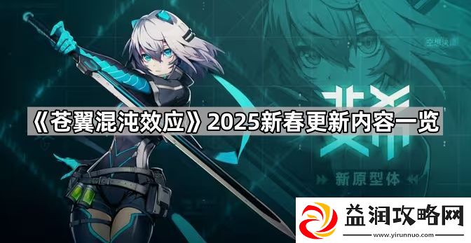 苍翼混沌效应2025春节更新了什么