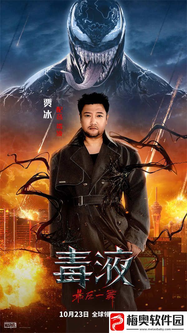 毒液：最后一舞惊喜官宣贾冰献声毒液-超高适配解锁百变声线