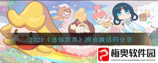 2021年激活码刚出迷你世界有哪些-刚出激活码分享