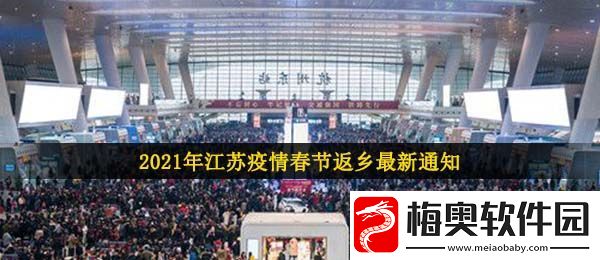 2021年江苏疫情春节返乡最新通知是什么-2021春节江苏地区疫情防控最新公告