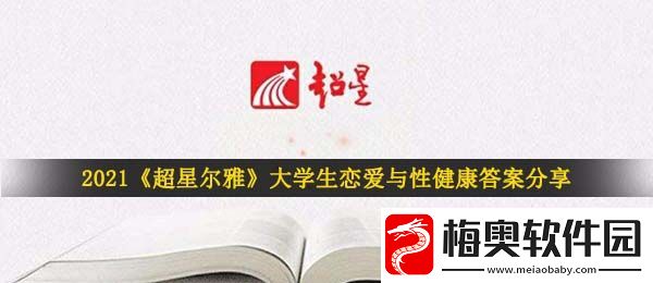 2021超星尔雅大学生恋爱与性健康答案是什么-超星尔雅大学生恋爱与性健康答案分享
