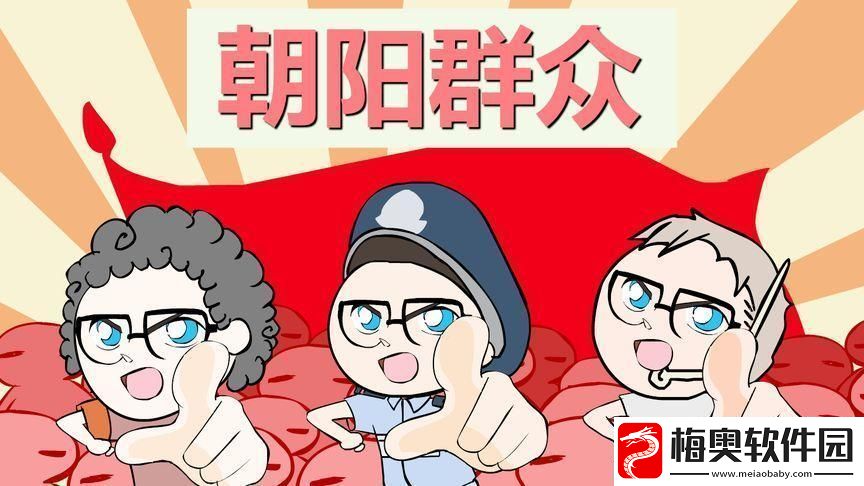 潮起朝群-热创风潮下的捣蛋鬼