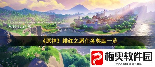 原神绯红之愿任务奖励有什么-绯红之愿任务奖励一览