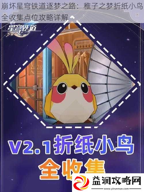 崩坏星穹铁道逐梦之路：稚子之梦折纸小鸟全收集点位攻略详解