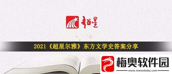 2021超星尔雅东方文学史答案是什么-超星尔雅东方文学史答案分享