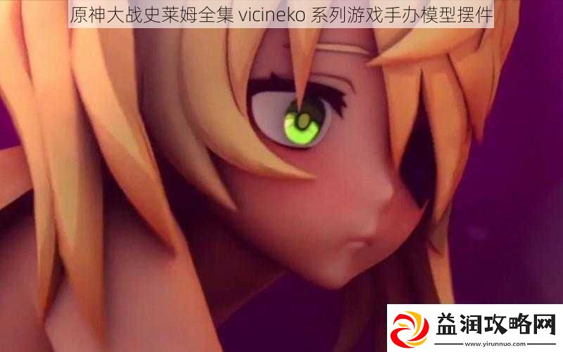 原神大战史莱姆全集vicineko系列游戏手办模型摆件