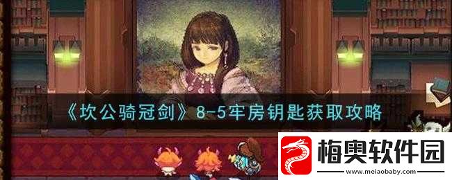 坎公骑冠剑8-5钥匙获取方法分享
