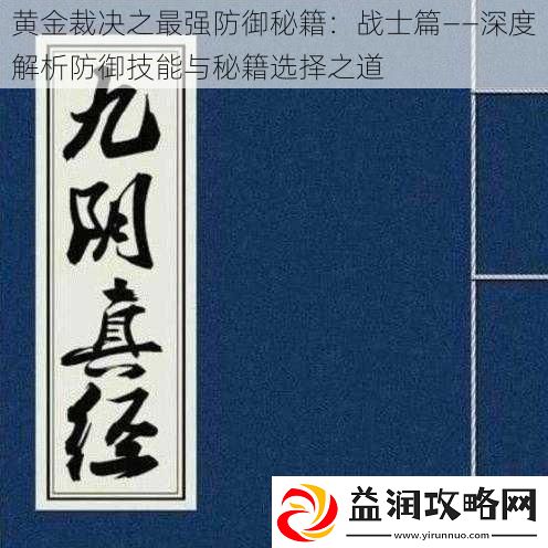 黄金裁决之最强防御秘籍：战士篇——深度解析防御技能与秘籍选择之道