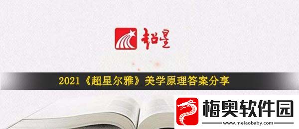 2021美学原理答案是什么-超星尔雅美学原理答案分享