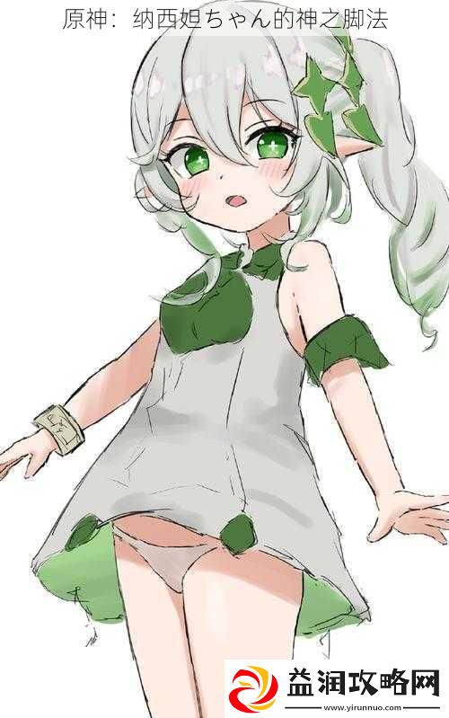原神：纳西妲ちゃん的神之脚法