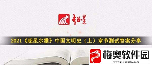 2021超星尔雅中国文明史上章节测试答案是什么-超星尔雅中国文明史上章节测试答案分享