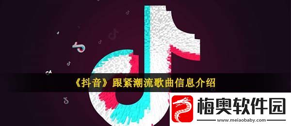 抖音跟紧潮流的原本歌曲是什么-跟紧潮流原版歌曲信息介绍