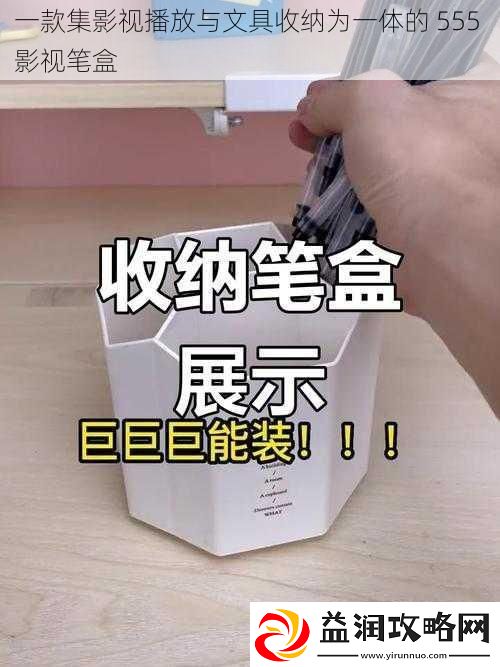 一款集影视播放与文具收纳为一体的
