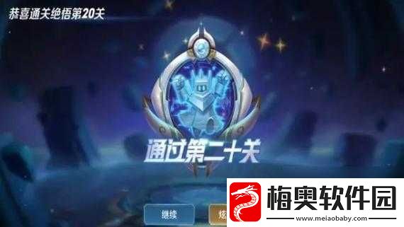 王者荣耀绝悟挑战1-20关：最佳阵容推荐攻略与通关策略
