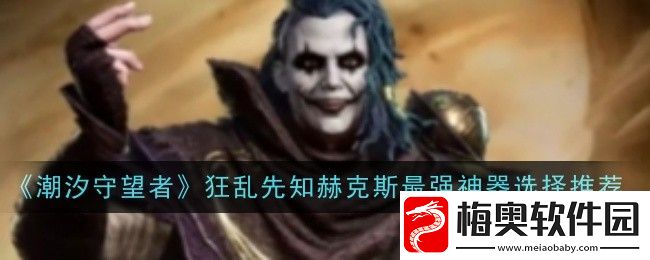 潮汐守望者狂乱先知赫克斯最强神器选择推荐