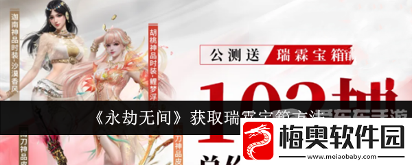 永劫无间瑞霖宝箱怎么获得-永劫无间手游瑞霖宝箱获取攻略