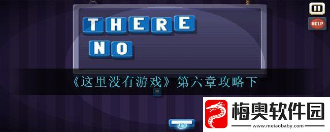 这里没有游戏第六章怎么过-第六章攻略下