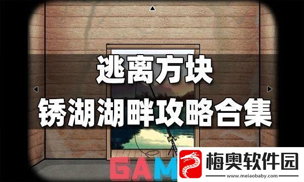 锈湖方块逃脱大乱炖：攻略奇谈