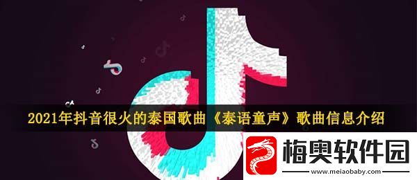 抖音很火的泰国歌曲叫什么-2021年抖音很火的泰国歌曲泰语童声歌曲信息介绍