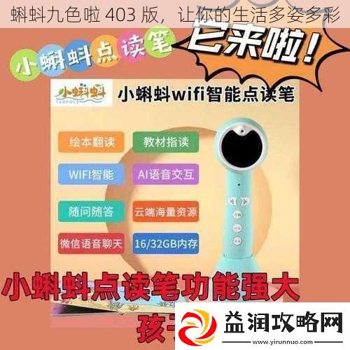 蝌蚪九色啦-403-版-让你的生活多姿多彩
