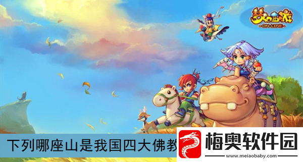 下列哪座山是我国四大佛教名山之一-梦幻西游2021元宵答题答案介绍