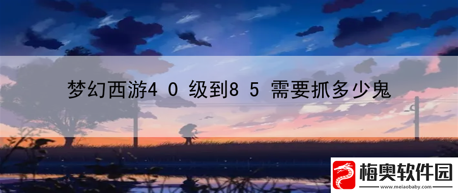 梦幻西游40级到85需要抓多少鬼：分析敌人的行动-制定灵活的战术