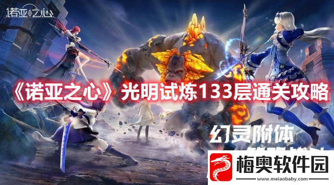 诺亚之心光明试炼133层怎么玩-光明试炼133层通关攻略
