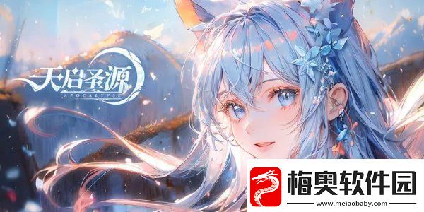 天启圣源2024兑换码一览-天启圣源兑换码大全