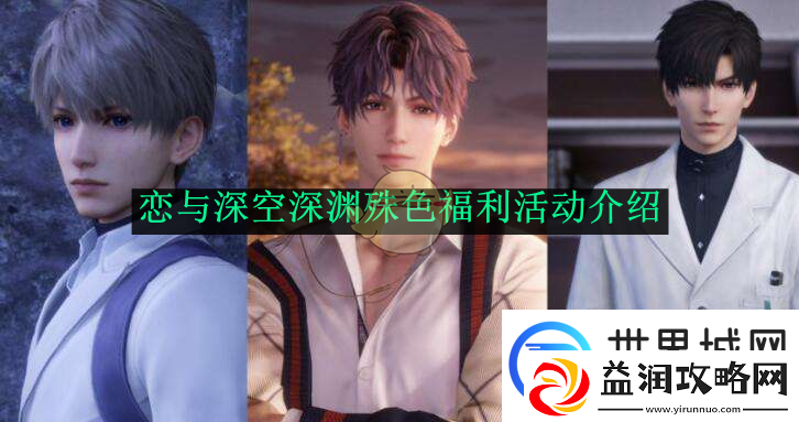 恋与深空深渊殊色福利活动介绍