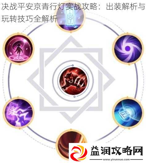 决战平安京青行灯实战攻略：出装解析与玩转技巧全解析