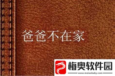 妈妈说：爸爸不在家
