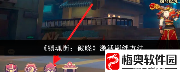镇魂街破晓怎么激活羁绊-激活羁绊方法