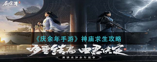 庆余年手游神庙求生怎么玩-庆余年手游神庙求生攻略