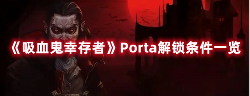 吸血鬼幸存者Porta怎么解锁