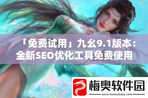 九幺高危风险-9.1-免费版：功能强大且免费
