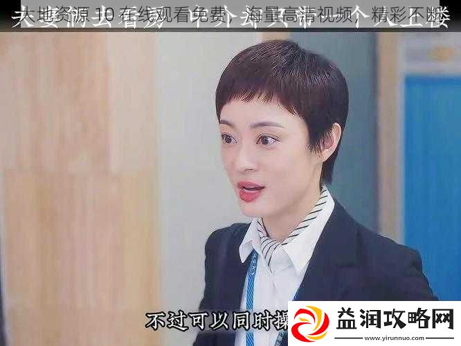 大地资源10在线观看免费海量高清视频精彩不断