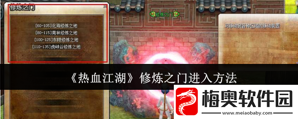 热血江湖修炼之门怎么进入-修炼之门进入方法
