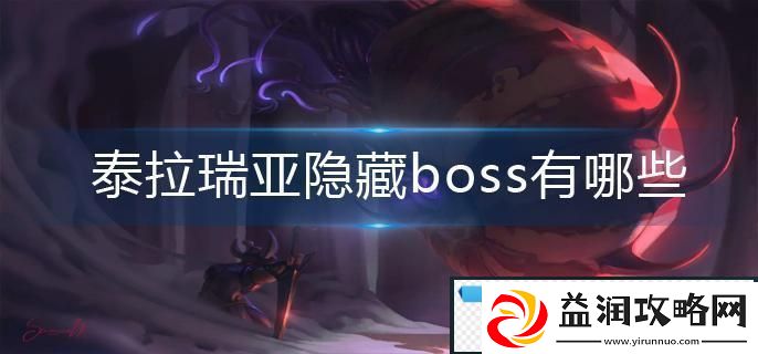 泰拉瑞亚隐藏boss-泰拉瑞亚隐藏boss大全