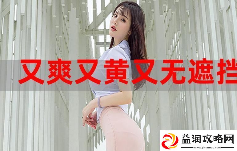 免费又色又爽又黄的视频软件-友：从未见过如此精彩的选择！