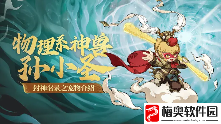 封神幻想世界孙小圣厉害吗