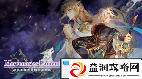 幻想SRPG新游佣兵哀歌1月23日登陆Steam