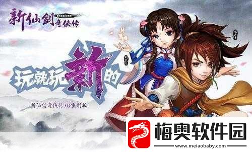 新仙剑奇侠传OL3D页游革新登场