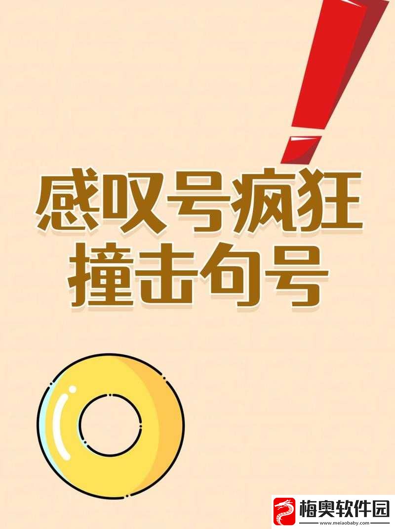 感叹号撞击句号：震撼心灵的奇异碰撞