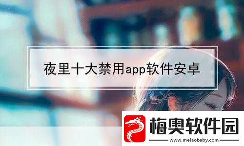 夜里禁用的100款软件