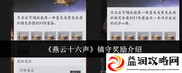 燕云十六声镇守奖励介绍