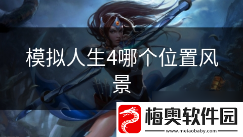 模拟人生4哪个在哪里风景